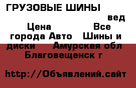 ГРУЗОВЫЕ ШИНЫ 315/70 R22.5 Powertrac power plus  (вед › Цена ­ 13 500 - Все города Авто » Шины и диски   . Амурская обл.,Благовещенск г.